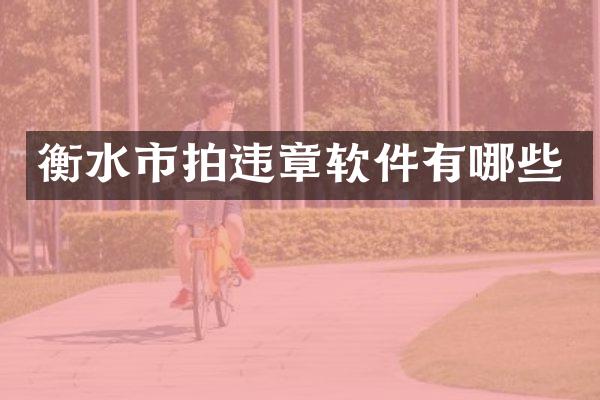 衡水市拍违章软件有哪些