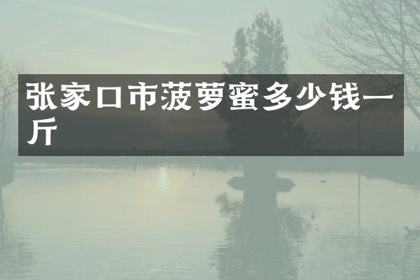 张家口市菠萝蜜多少钱一斤