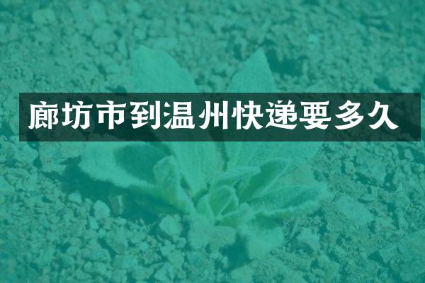 廊坊市到温州快递要多久