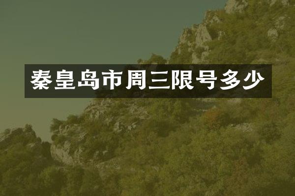 秦皇岛市周三限号多少
