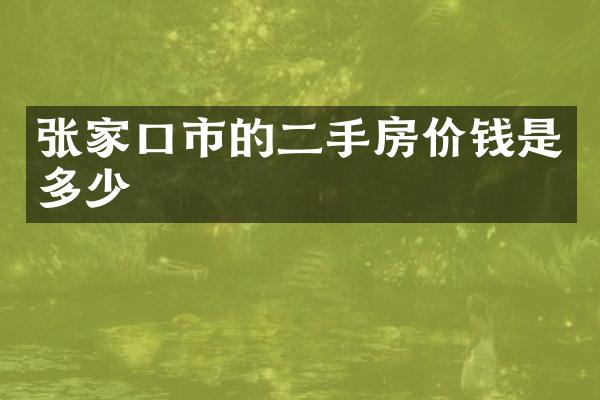 张家口市的二手房价钱是多少