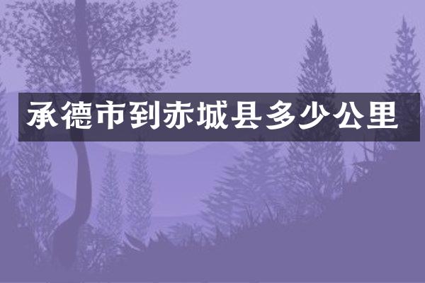 承德市到赤城县多少公里