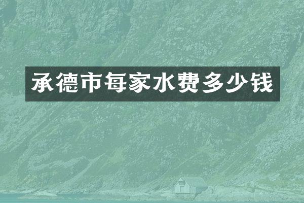 承德市每家水费多少钱