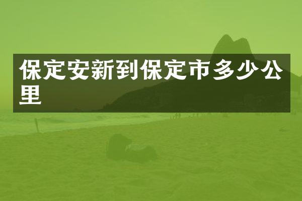 保定安新到保定市多少公里