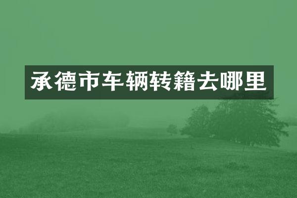 承德市车辆转籍去哪里