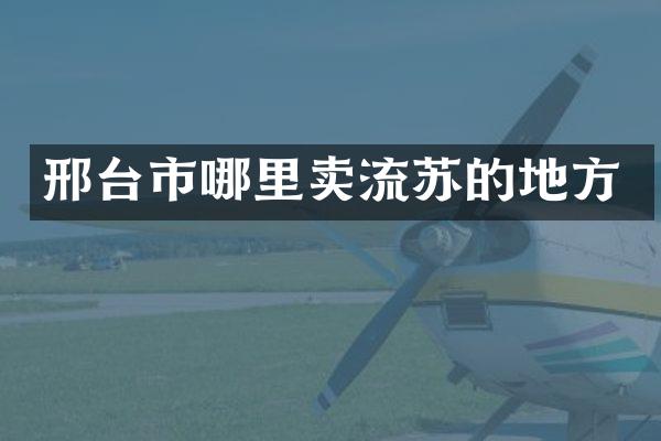 邢台市哪里卖流苏的地方