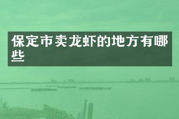 保定市卖龙虾的地方有哪些