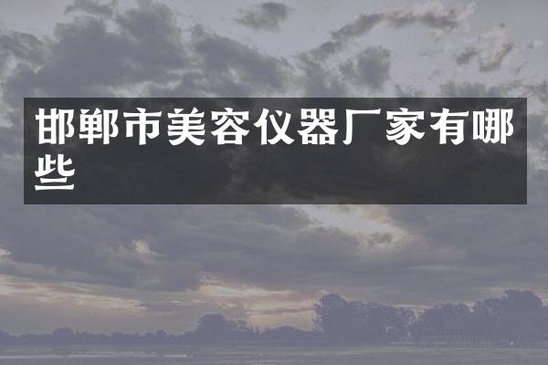 邯郸市美容仪器厂家有哪些
