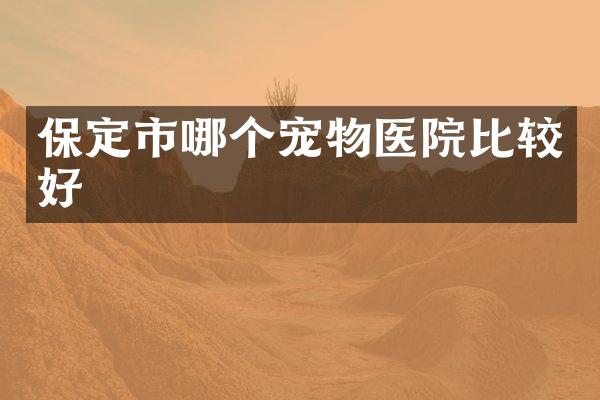 保定市哪个宠物医院比较好