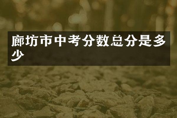 廊坊市中考分数总分是多少