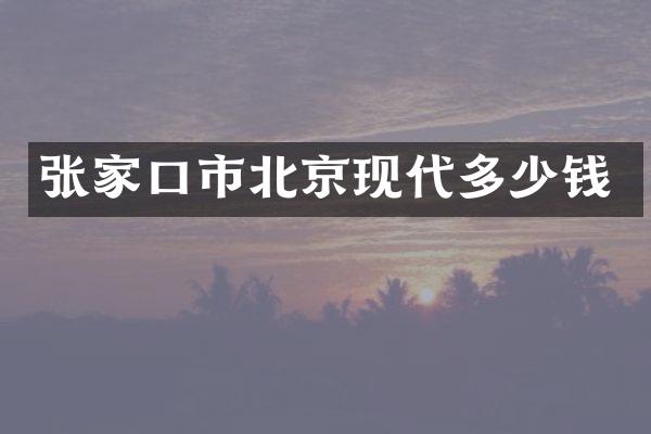 张家口市北京现代多少钱
