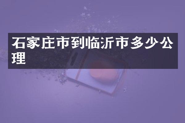 石家庄市到临沂市多少公理