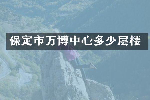 保定市万博中心多少层楼