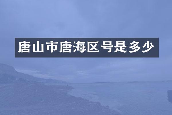 唐山市唐海区号是多少