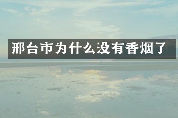 邢台市为什么没有了