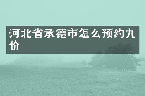 河北省承德市怎么预约九价
