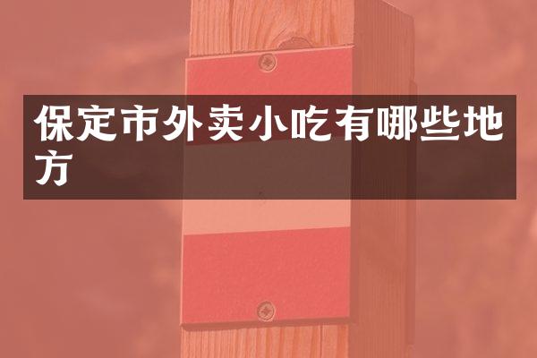 保定市外卖小吃有哪些地方