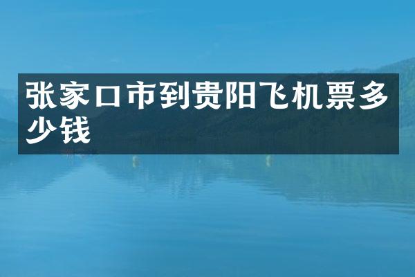 张家口市到贵阳飞机票多少钱