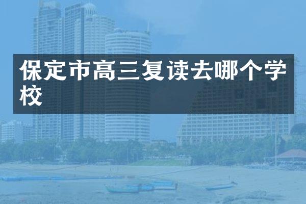 保定市高三复读去哪个学校