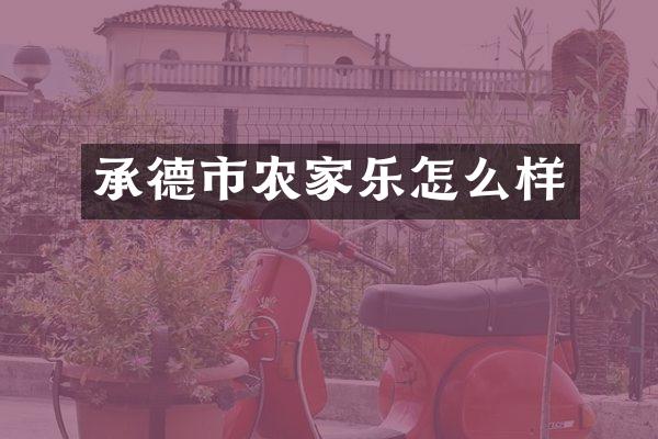 承德市农家乐怎么样