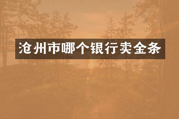 沧州市哪个银行卖金条