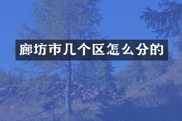 廊坊市几个区怎么分的