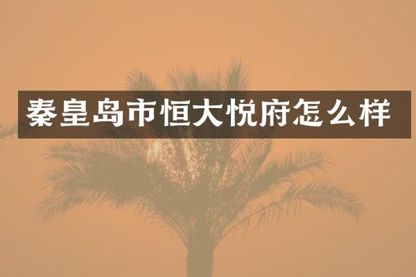 秦皇岛市恒大悦府怎么样