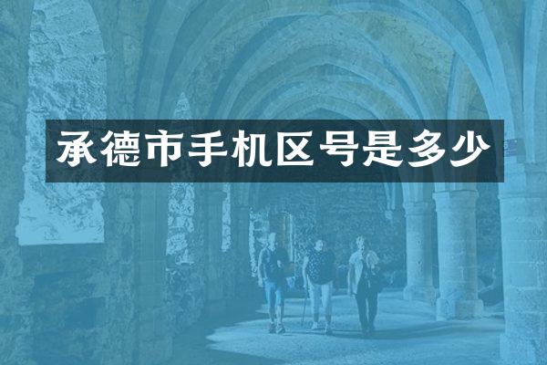 承德市手机区号是多少