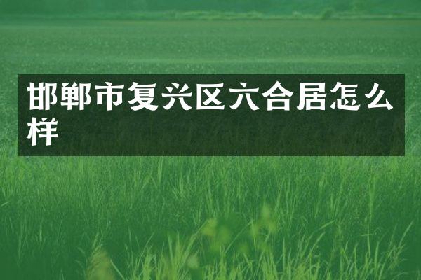 邯郸市复兴区六合居怎么样