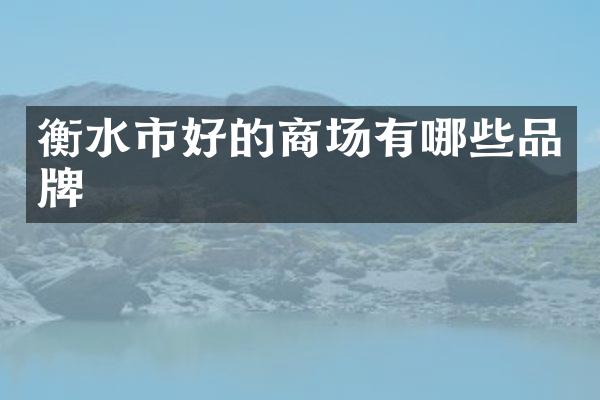 衡水市好的商场有哪些品牌