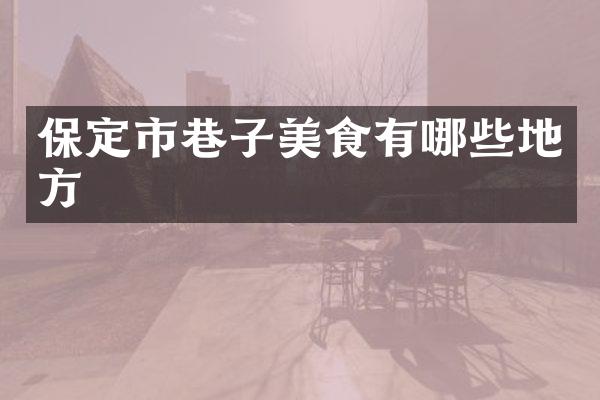 保定市巷子美食有哪些地方