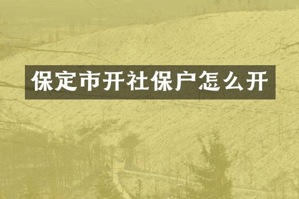 保定市开社保户怎么开