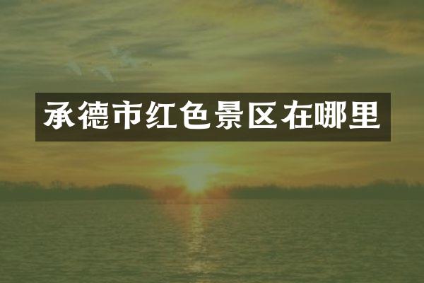 承德市红色景区在哪里
