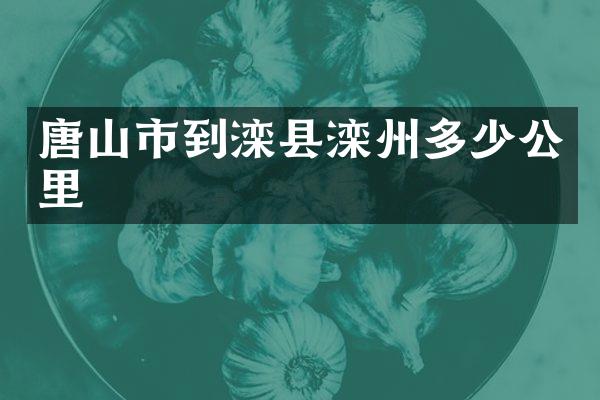 唐山市到滦县滦州多少公里