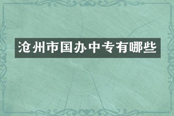 沧州市国办中专有哪些