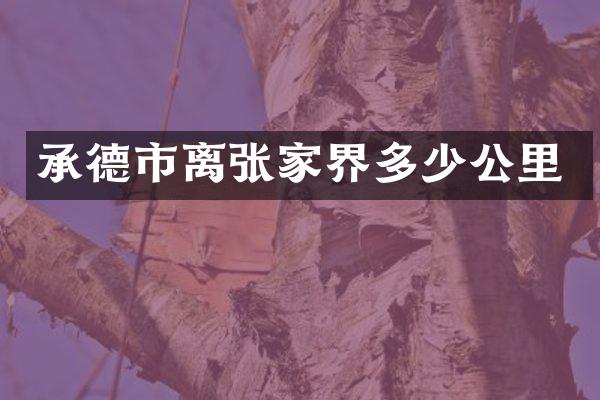 承德市离张家界多少公里