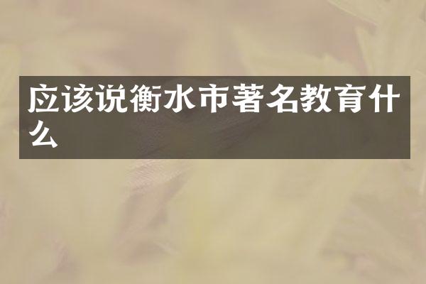 应该说衡水市著名教育什么