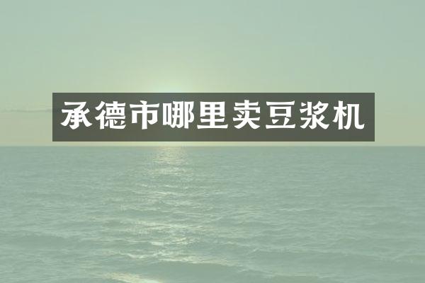 承德市哪里卖豆浆机
