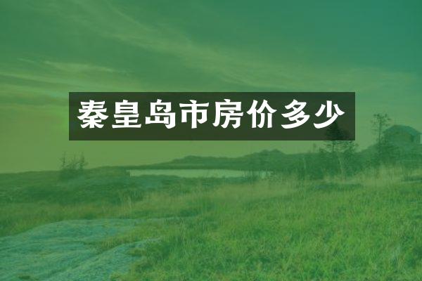 秦皇岛市房价多少
