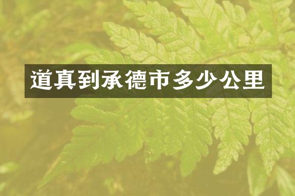 道真到承德市多少公里