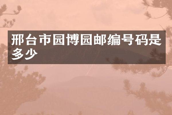邢台市园博园邮编号码是多少