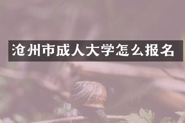 沧州市成人大学怎么报名