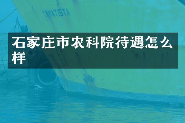 石家庄市农科院待遇怎么样