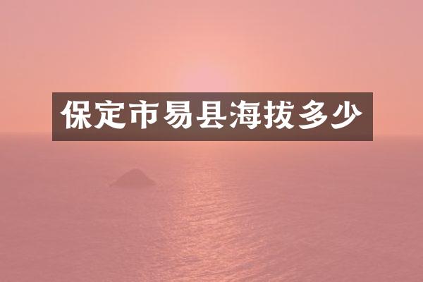保定市易县海拔多少