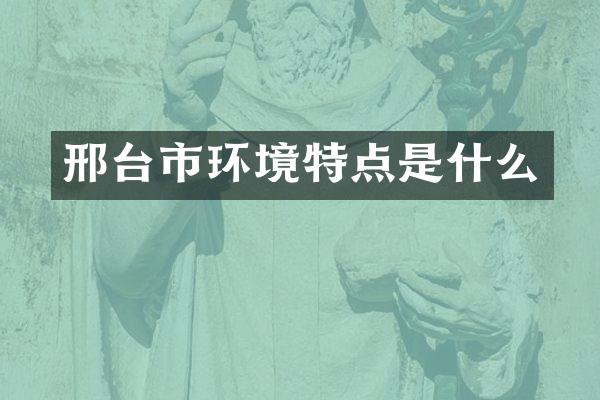 邢台市环境特点是什么