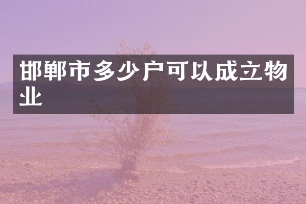 邯郸市多少户可以成立物业