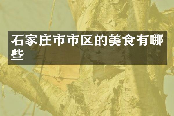 石家庄市市区的美食有哪些