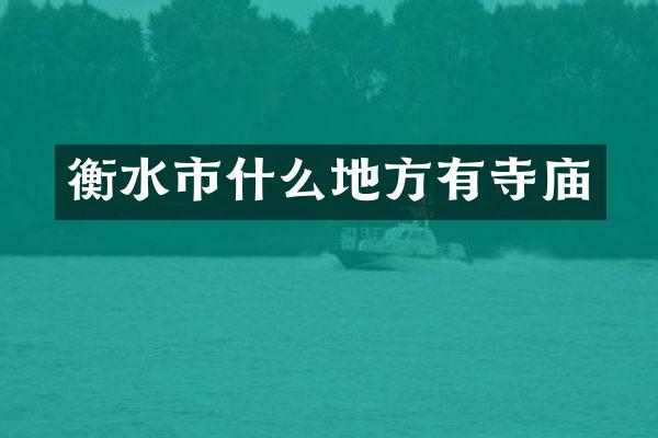衡水市什么地方有寺庙