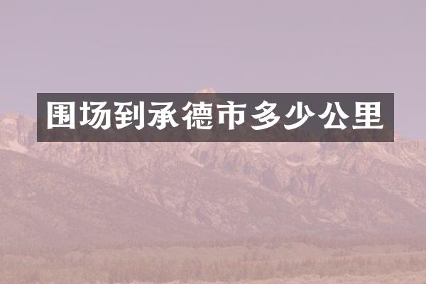 围场到承德市多少公里