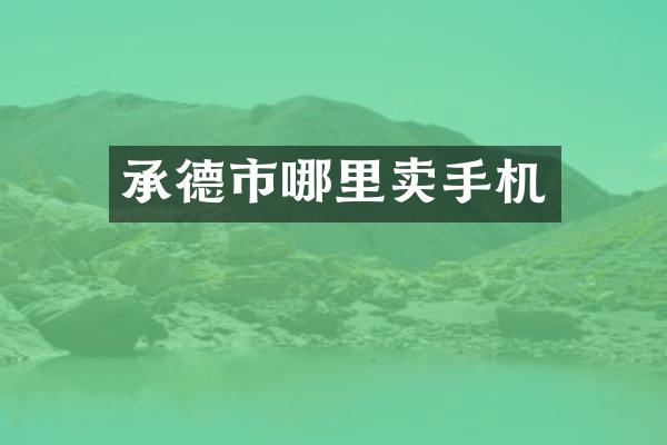 承德市哪里卖手机